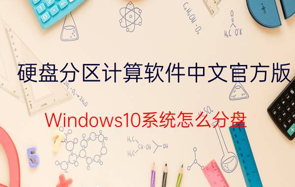 硬盘分区计算软件中文官方版 Windows10系统怎么分盘？